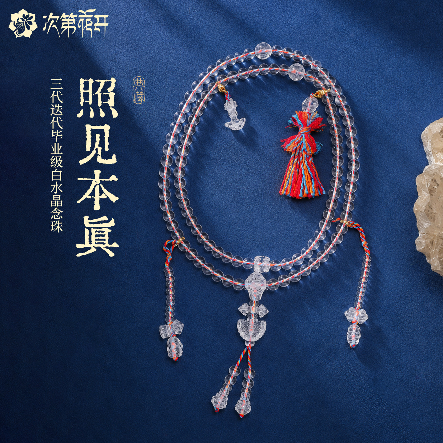 次第花开照见本真天然白水晶108颗念珠手持手串多圈手链藏式项链