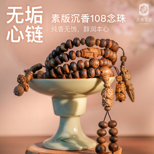 次第花开沉香蜜桔108念珠手串