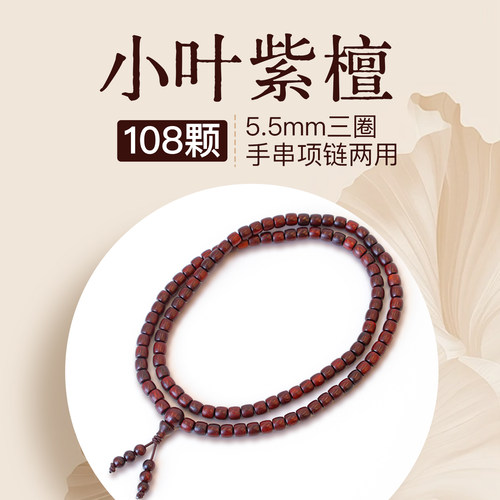 次第花开小叶紫檀108佛珠手串