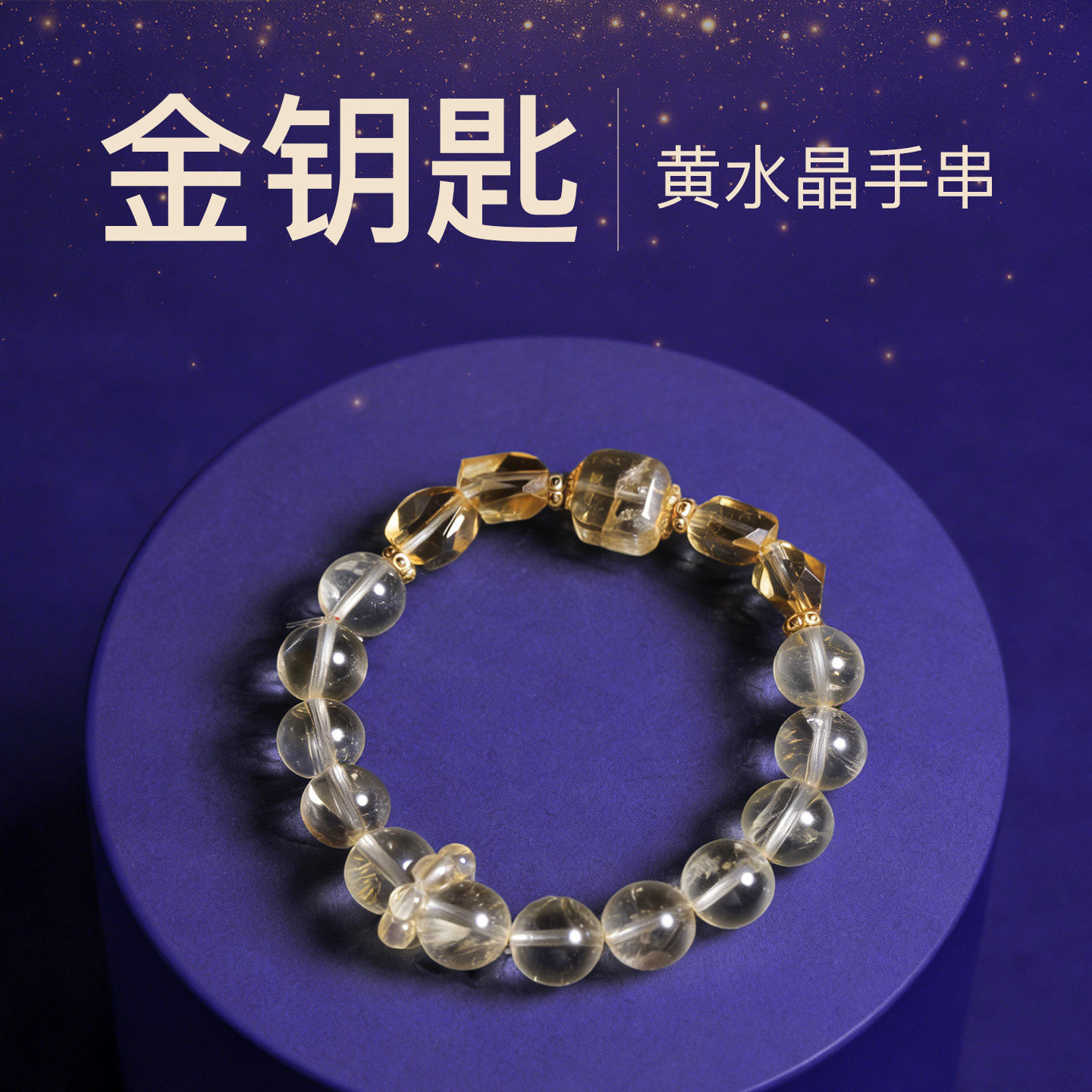 次第花开天然黄水晶手串金钥匙透明水晶手链饰品手饰圆珠女款jys