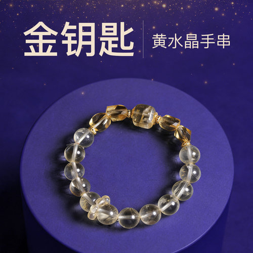 次第花开天然黄水晶金钥匙手串
