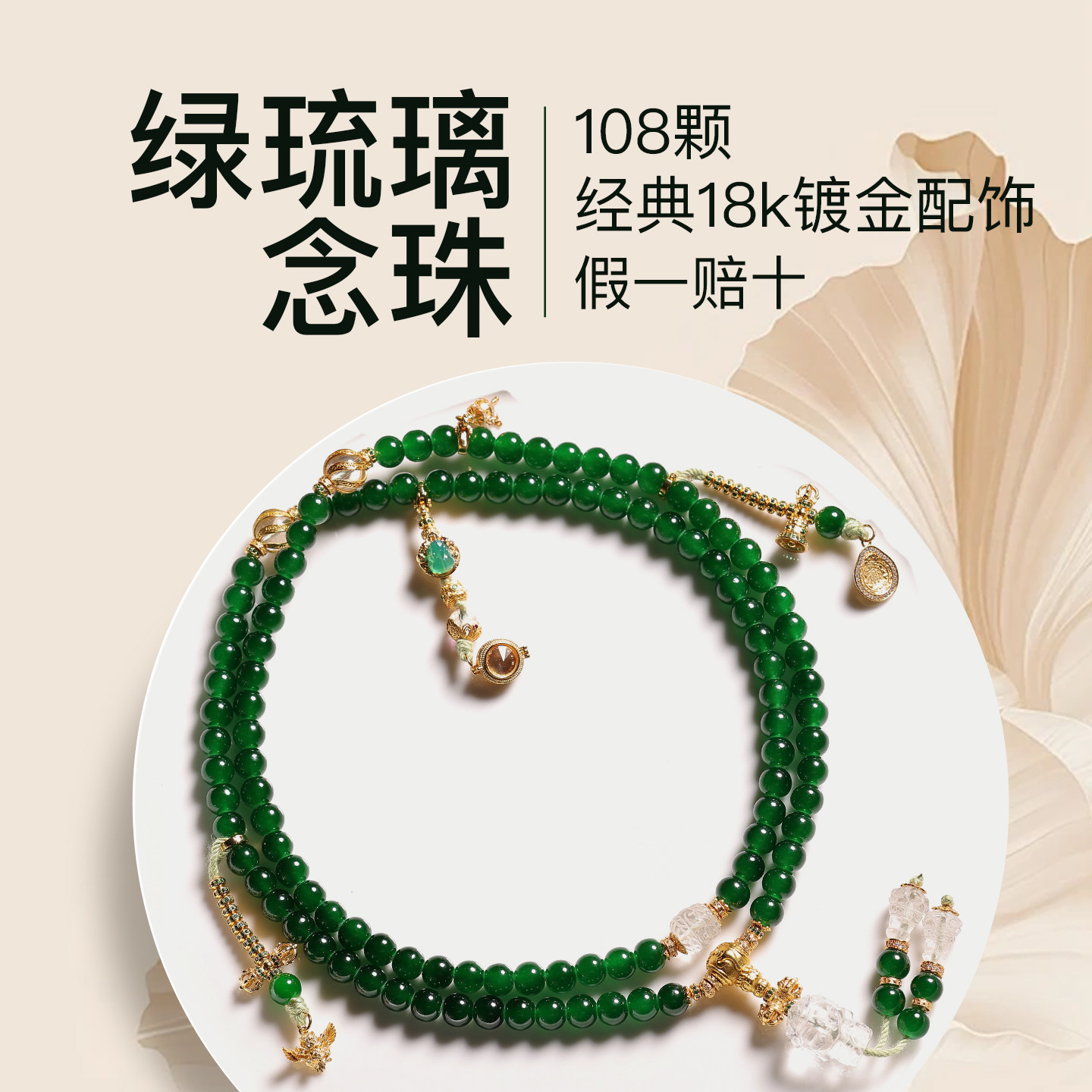 次第花开绿琉璃念珠108颗手持手串手饰文玩18k镀金长串绿色珠子