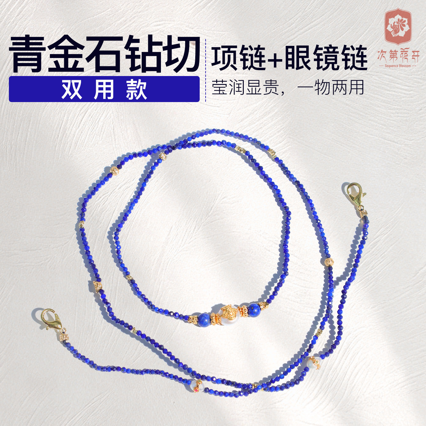 次第花开青金石眼镜链钻切蓝色珠串项链复古民族风装饰配饰
