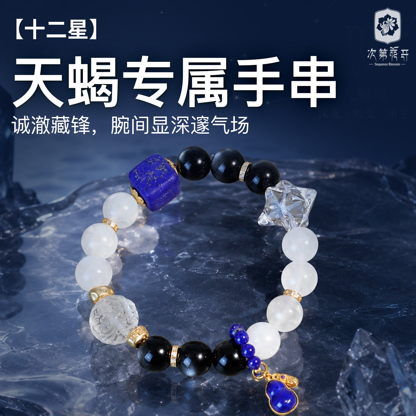 次第花开十二星天蝎座多宝手串