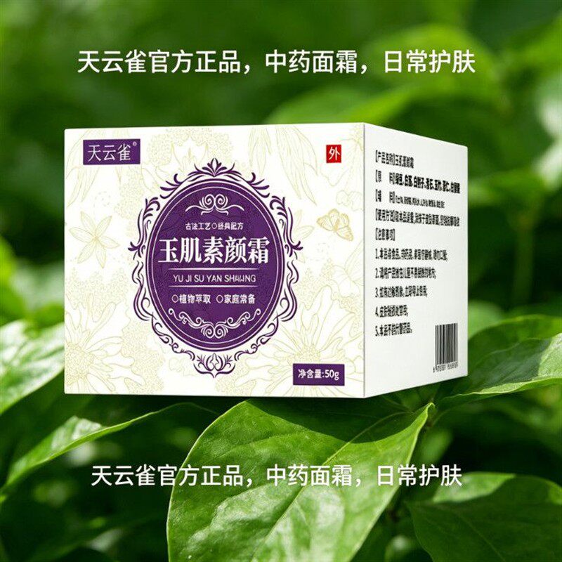 正牌正品玉素颜霜中药面霜肌日常家庭护肤男女老少通用专卖
