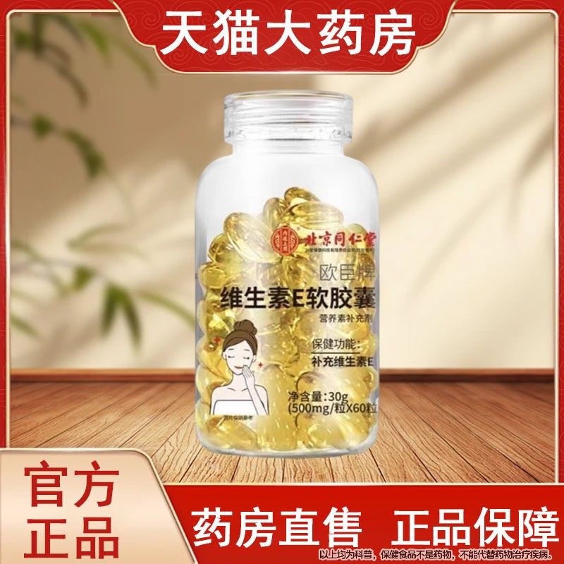 北同仁堂内廷上用维京生素E软胶囊内服外可敷胶原蛋白补充维生素E