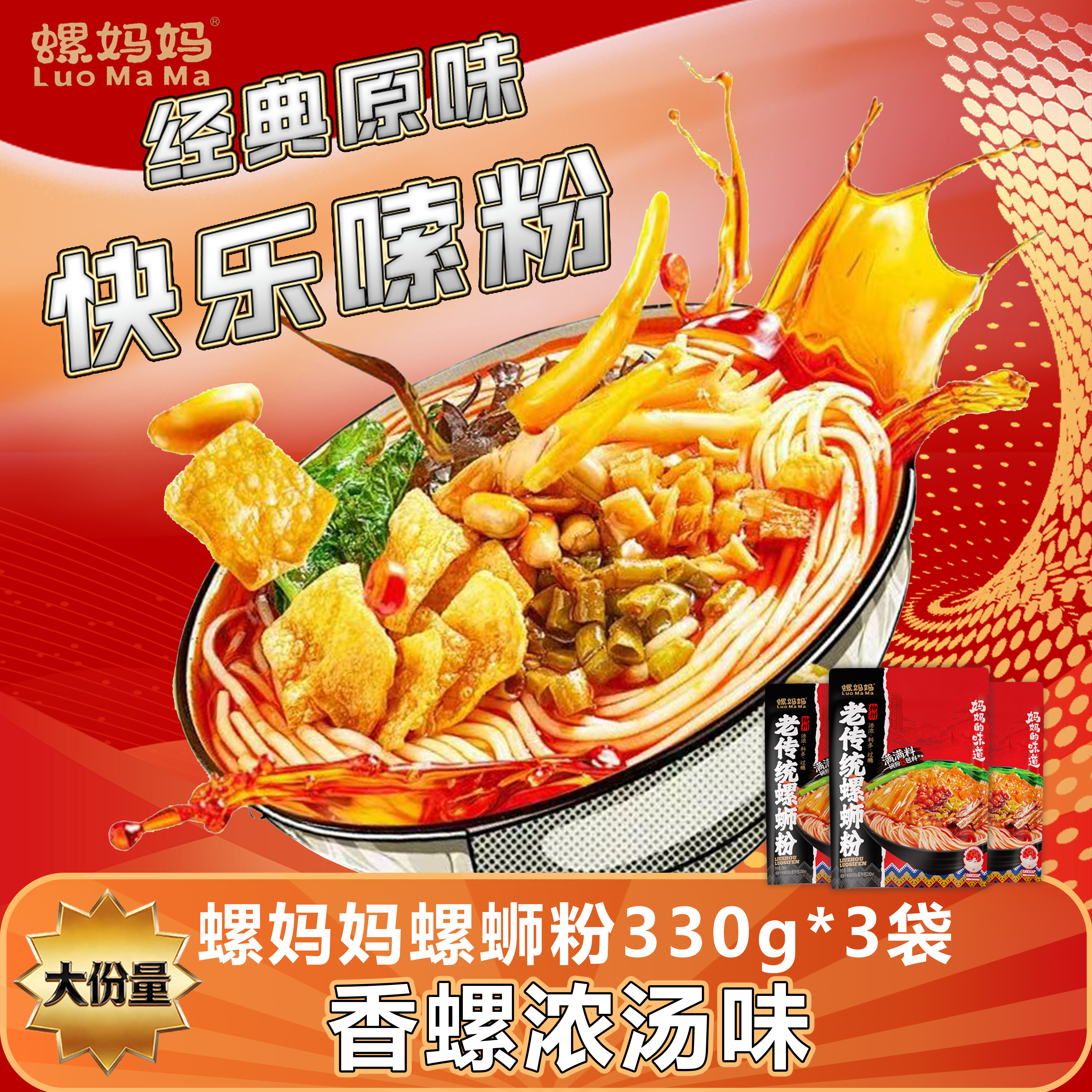 螺妈妈柳州螺蛳粉330g*3袋装广西特产正宗经典原味宵夜米粉速食