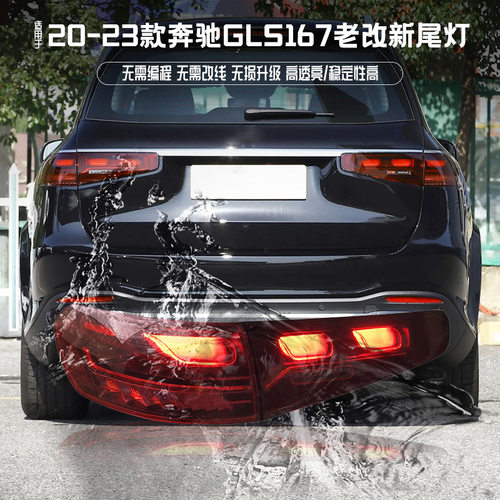 奔驰GLS级老改新LED尾灯总成