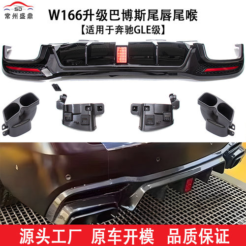 奔驰GLEW166巴博斯款尾唇尾喉