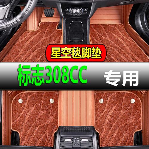 标致206CC 207CC  308CC 2门4座硬顶敞篷 专用全包围汽车脚垫