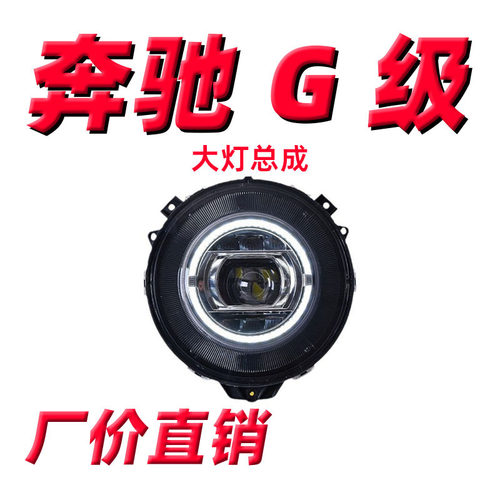 适用于奔驰G级大灯总成07-17款W463 G350G500G55G63改装LED大灯
