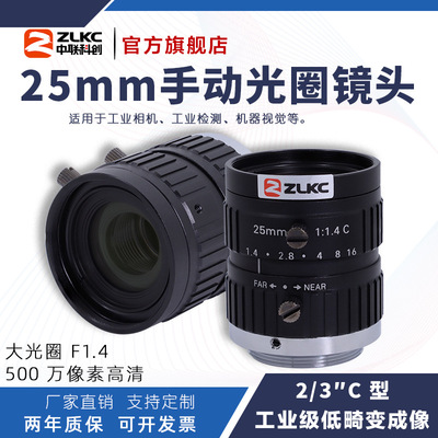 ZLKC中联科创25mm工业镜头V
