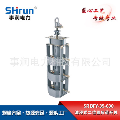 供应油浸式二位置负荷开关SR-BFY-35-630美式箱变专用负荷开关