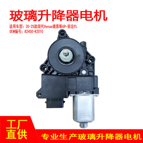 82450-K2010现代Venue玻璃升降器