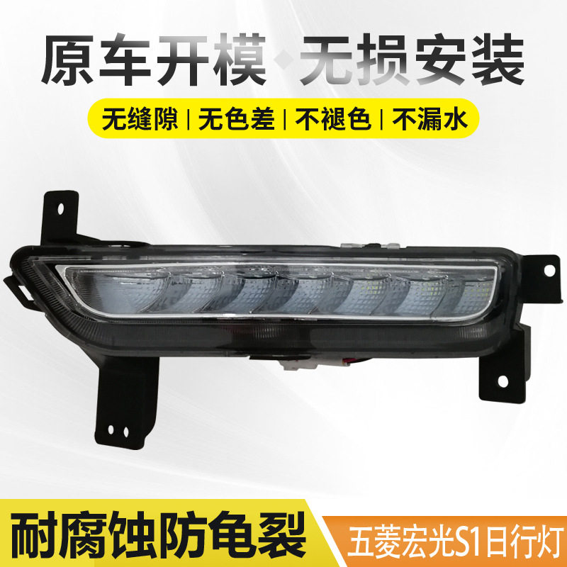 适用于五菱宏光S1前雾灯尊享版日行灯行车灯防雾灯前保险杠灯总成