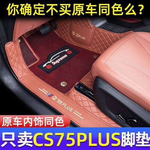 适用长安cs75Plus包围脚垫专用cs75Plus脚垫内饰原车内饰同色脚垫