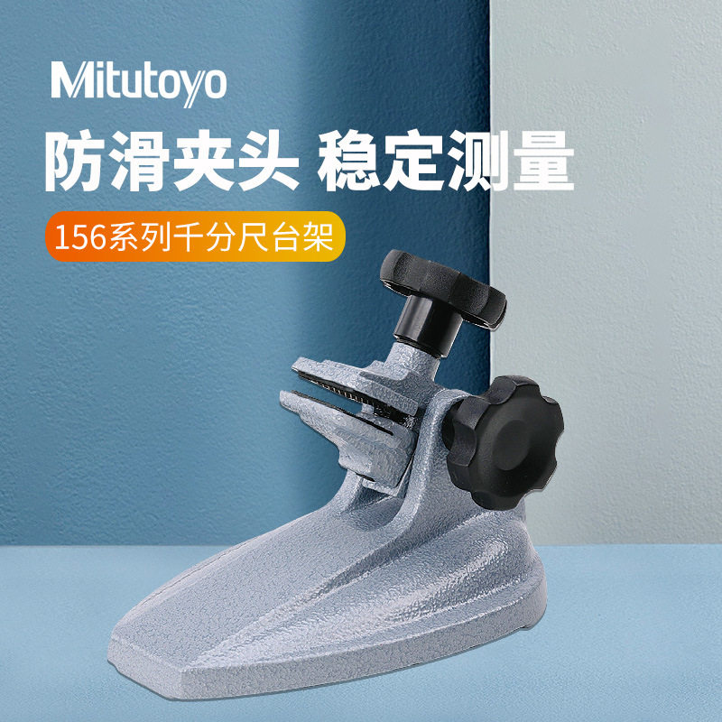 日本三丰分厘卡固定千分尺台架支架托架 156-101-10千分尺底座图片