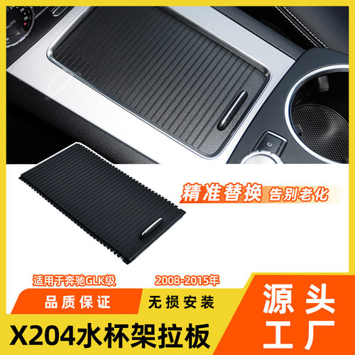 适用于奔驰glk水杯架拉板glk350 x204中控扶手箱拉链卷帘滑盖配件