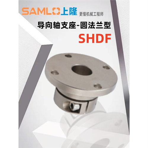 上隆SHDF圆法兰导向轴支座机加