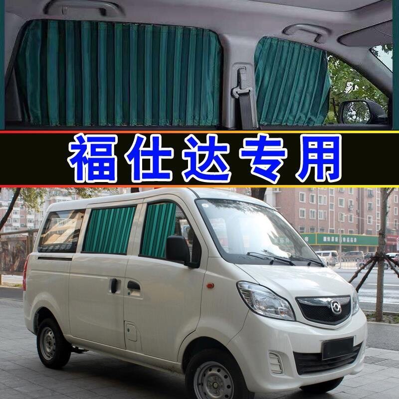 海马福仕达汽车窗帘专车专用轨道式遮阳挡防晒帘隔热面包车内饰