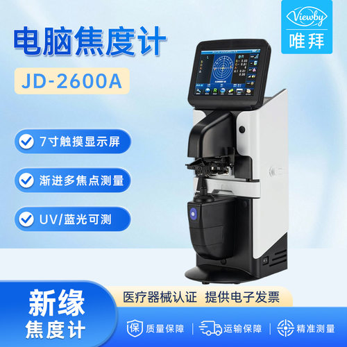 自动电脑焦度计 查片仪 镜片焦度计眼镜店加工设备JD-2600A焦度计