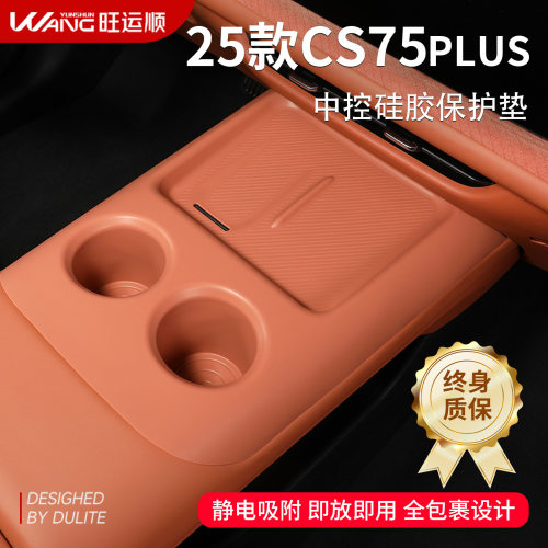 适配CS75Plus中控排挡硅胶垫