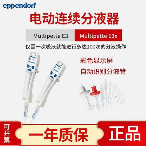 艾本德E3连续电动移液器