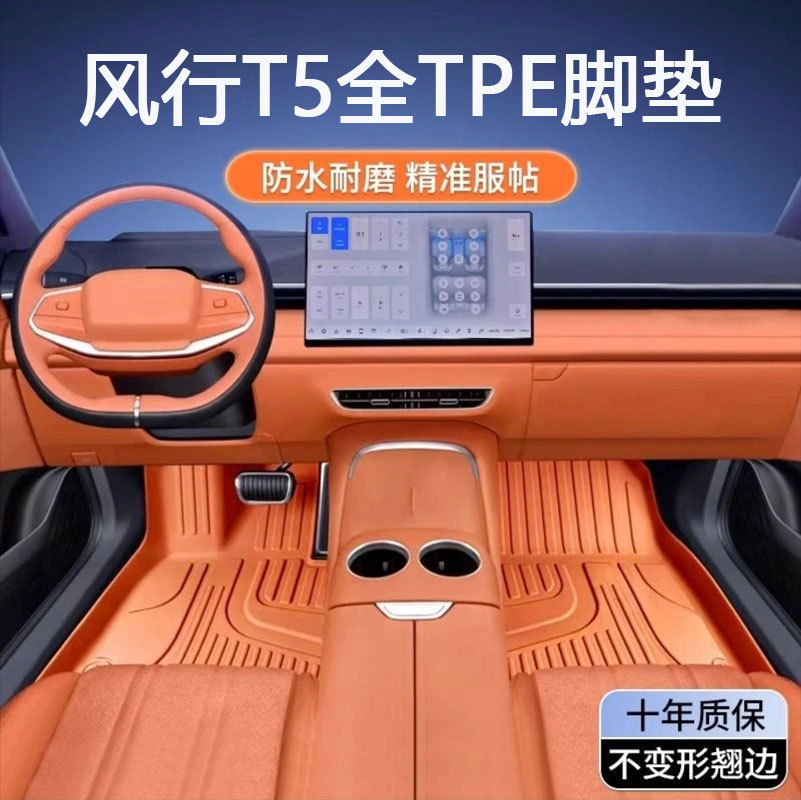 专用东风风行T5/EVO21-25款狂飙版马赫热浪地毯防水tpe汽车脚垫图片