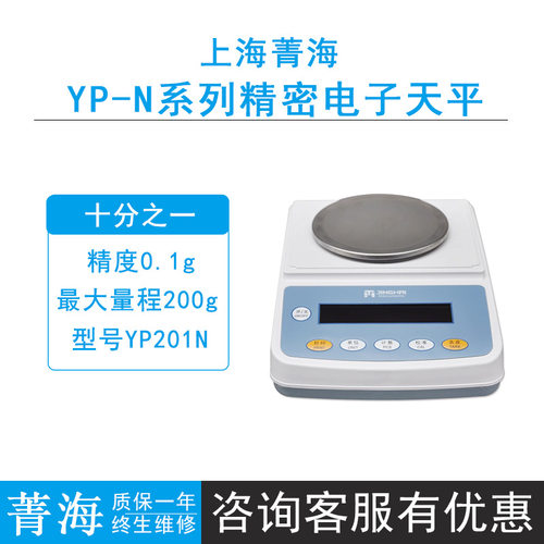 上海菁海YP-N系列YP201N/YP401N/YP601N/1001N精密电子天平0.1g秤