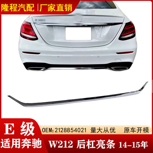 适用14-15年奔驰E级W212后杠亮条E320饰条E300电镀亮条2058854021
