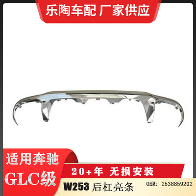 适配奔驰20年后杠电镀饰条GLC W253电镀亮条 电镀护板253885902