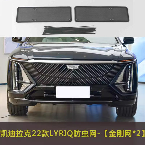 适用凯迪拉克LYRIQ/IQ傲歌汽车防虫网车前脸中网水箱保护网防尘改