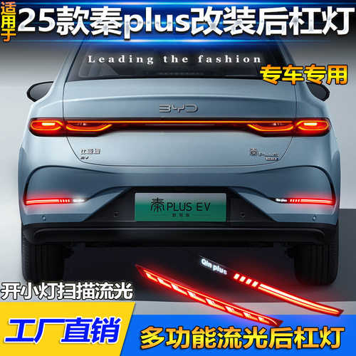 适用于25款比亚迪秦plus专用后杠灯BYDqin plus改装LED后杠刹车灯