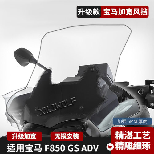 宝马F750/850GS/ADV加厚风挡