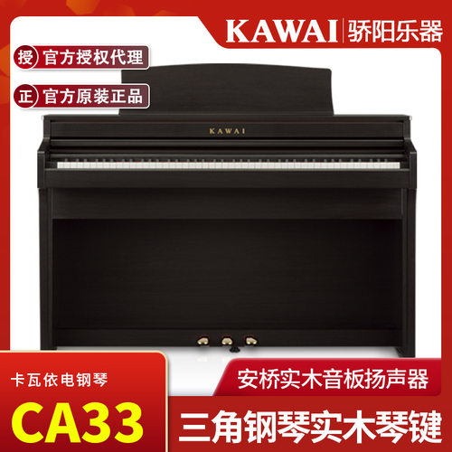 KAWAI卡瓦依CA33立式88键重锤电钢琴家用智能卡哇伊专业实木键盘