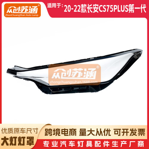 长安CS75PLUS原装大灯灯罩