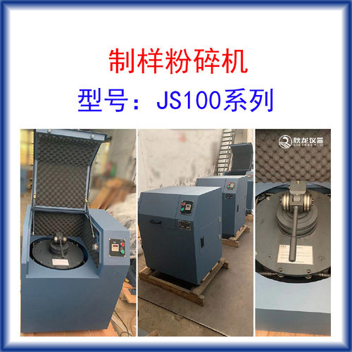 制样粉碎机JS100系列 料钵容积100g 1个料钵