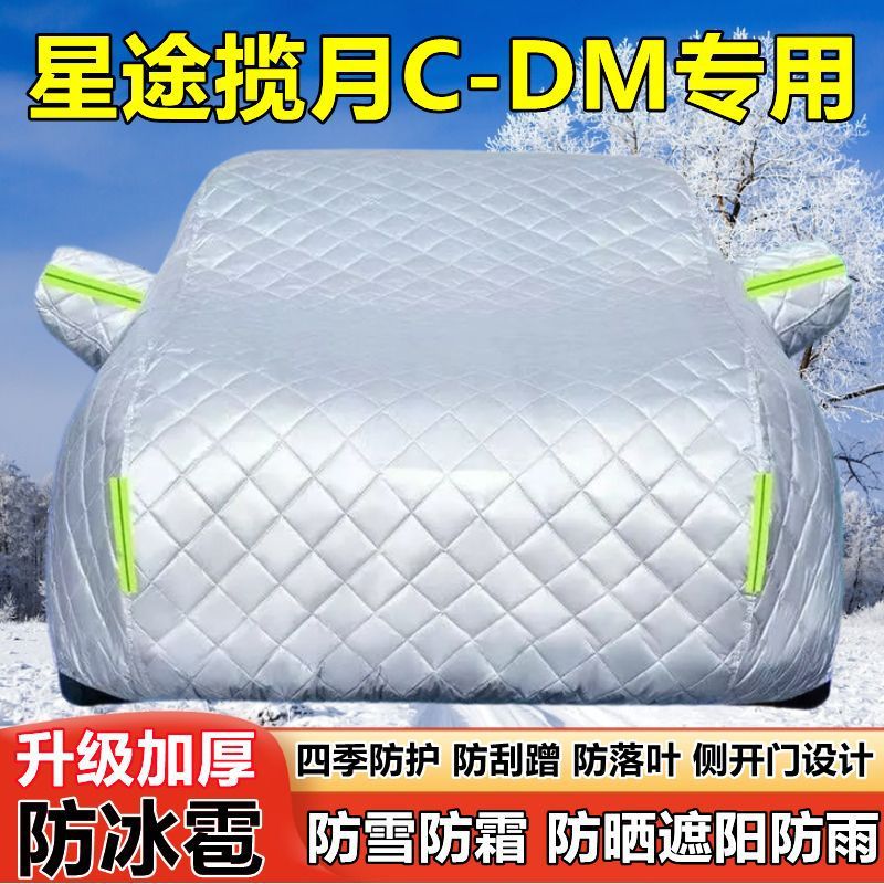 25款星途揽月C-DM七座SUV车衣车罩防晒防雨遮阳防雪霜防冰雹车套图片