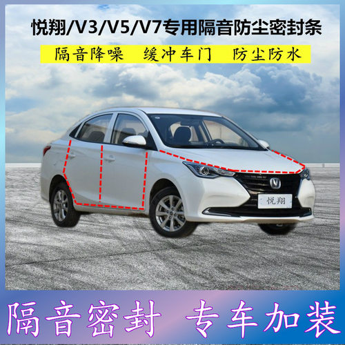 适用长安悦翔V3V5V7专用密封条车门缝隙全车隔音胶条防尘降噪改装