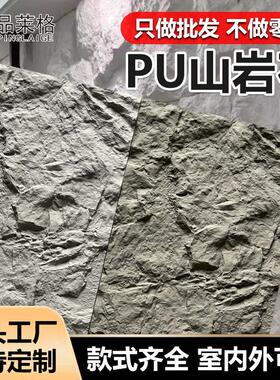 Pu山岩石仿真石材石皮蘑菇石网红背景墙人造轻质文化石内外墙装饰