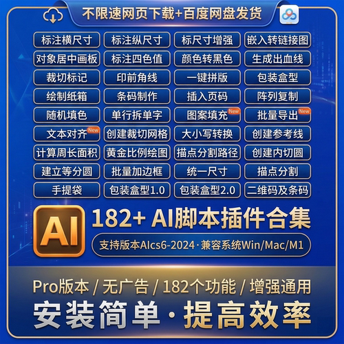 Ai脚本插件182全套合集PDF二维码条形码包装盒型尺寸标注cs6-2024
