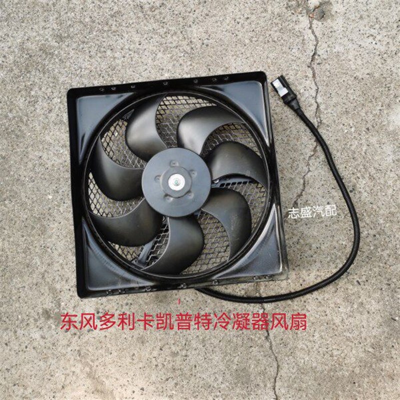 原厂东风多利卡凯普特福瑞卡空调风扇冷凝器电子扇总成新款