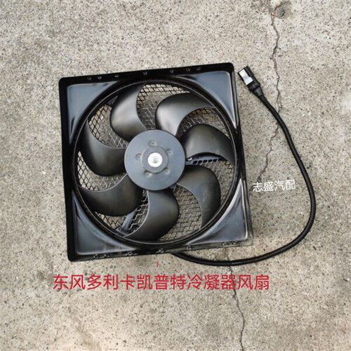 原厂东风多利卡凯普特福瑞卡空调风扇冷凝器电子扇总成新款