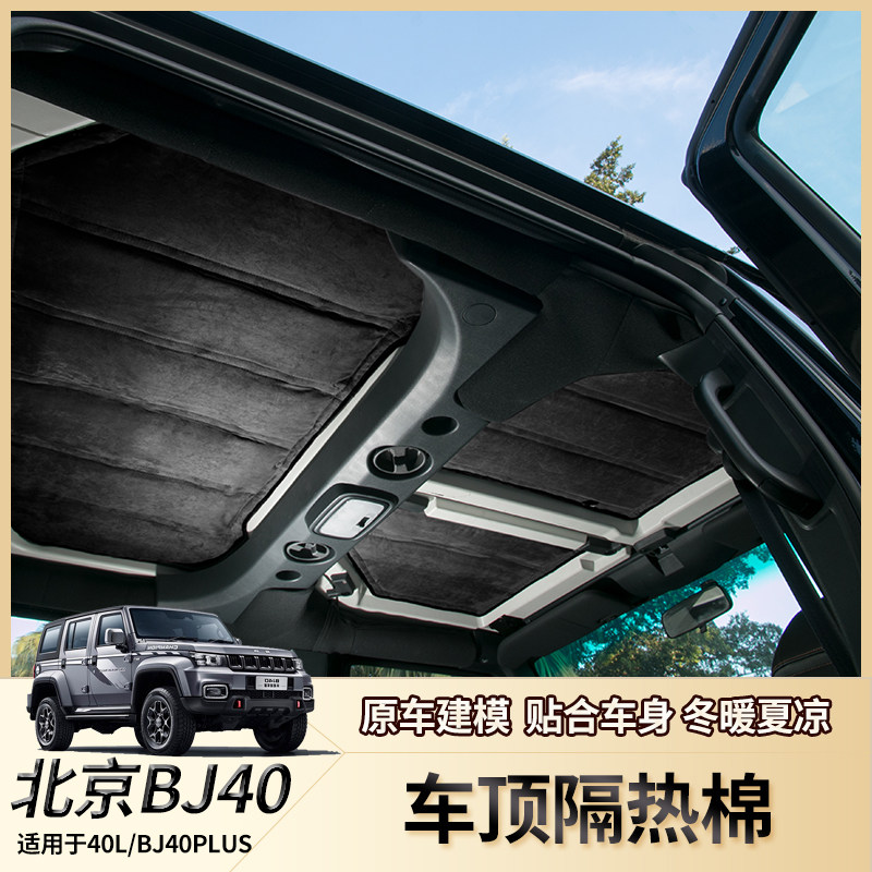 北京BJ40L隔热顶棚BJ40改装车顶隔热棉隔音棉BJ40P专用隔热网配件