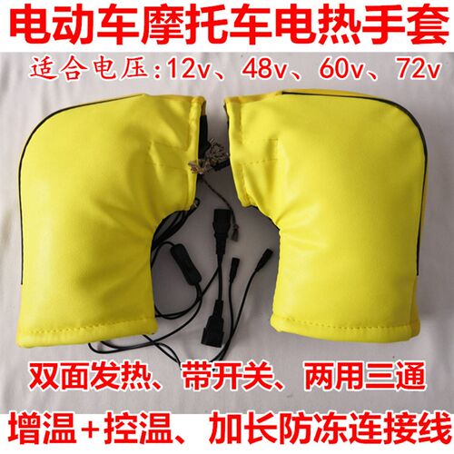 冬季电动车摩托车电热手套电热把套电暖把套保暖抗寒12v48v60v72v
