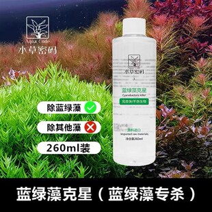 水草密码除藻剂鱼缸水族箱除丝藻除绿斑藻除黑毛藻除刚毛藻蓝绿藻