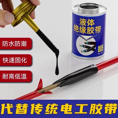 液体绝缘胶带防水电线路板元器件耐温阻燃胶水代替热收管电工胶带