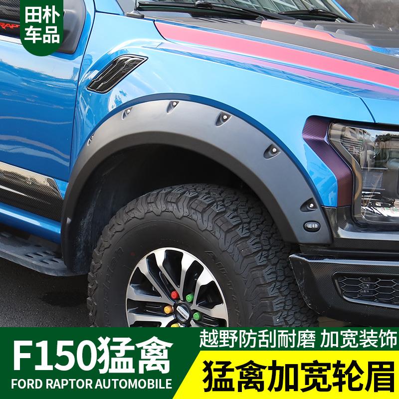 猛禽改装加宽轮眉 17-20款猛禽F150专用宽体轮眉防撞防刮装饰