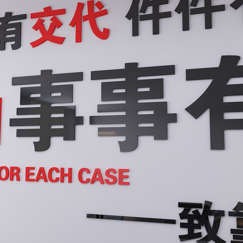 凡事有交代事事有回音办公室企业文化励志墙贴会议室装饰自粘贴纸