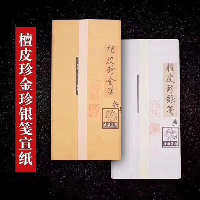 四六尺檀皮珍金笺仿古宣纸金粉半生熟三四分熟国画七八分熟行草楷
